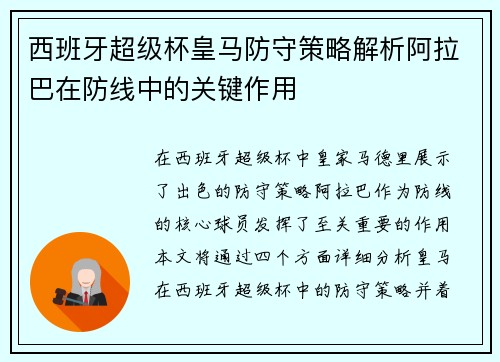 西班牙超级杯皇马防守策略解析阿拉巴在防线中的关键作用 西班牙超级杯皇马防守策略解析阿拉巴在防线中的关键作用