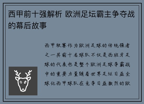西甲前十强解析 欧洲足坛霸主争夺战的幕后故事 西甲前十强解析 欧洲足坛霸主争夺战的幕后故事