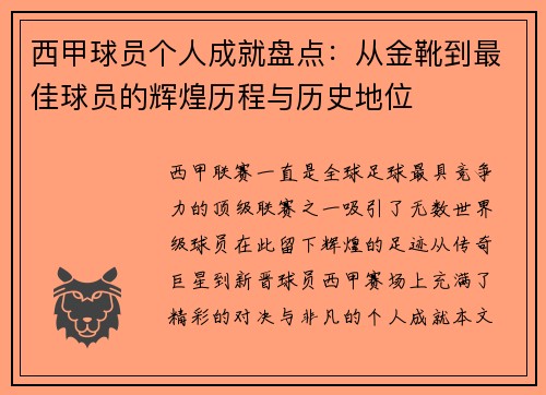 西甲球员个人成就盘点:从金靴到最佳球员的辉煌历程与历史地位 西甲球员个人成就盘点:从金靴到最佳球员的辉煌历程与历史地位