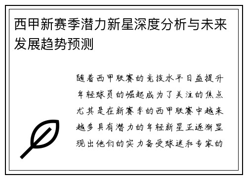西甲新赛季潜力新星深度分析与未来发展趋势预测