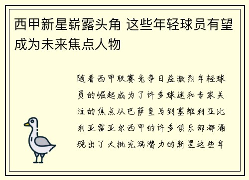 西甲新星崭露头角 这些年轻球员有望成为未来焦点人物 西甲新星崭露头角 这些年轻球员有望成为未来焦点人物