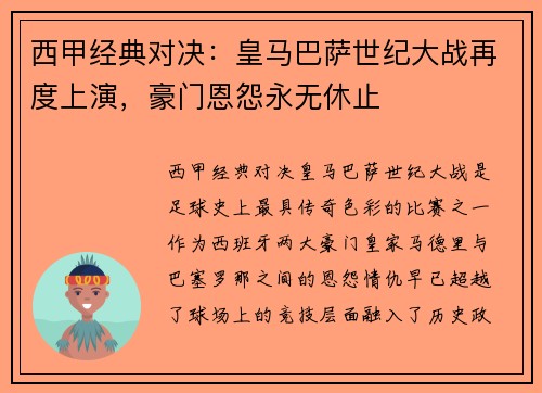 西甲经典对决:皇马巴萨世纪大战再度上演,豪门恩怨永无休止 西甲经典对决:皇马巴萨世纪大战再度上演,豪门恩怨永无休止