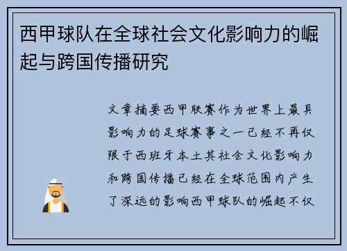 西甲球队在全球社会文化影响力的崛起与跨国传播研究