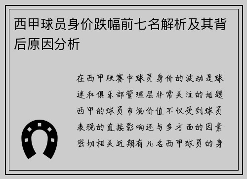 西甲球员身价跌幅前七名解析及其背后原因分析