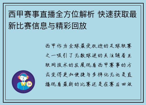 西甲赛事直播全方位解析 快速获取最新比赛信息与精彩回放
