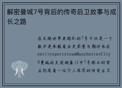 解密曼城7号背后的传奇后卫故事与成长之路