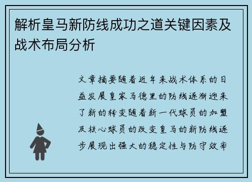 解析皇马新防线成功之道关键因素及战术布局分析