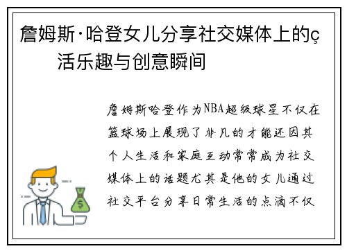 詹姆斯·哈登女儿分享社交媒体上的生活乐趣与创意瞬间 詹姆斯·哈登女儿分享社交媒体上的生活乐趣与创意瞬间