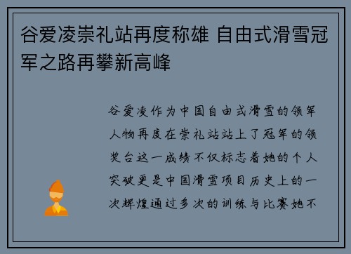 谷爱凌崇礼站再度称雄 自由式滑雪冠军之路再攀新高峰 谷爱凌崇礼站再度称雄 自由式滑雪冠军之路再攀新高峰
