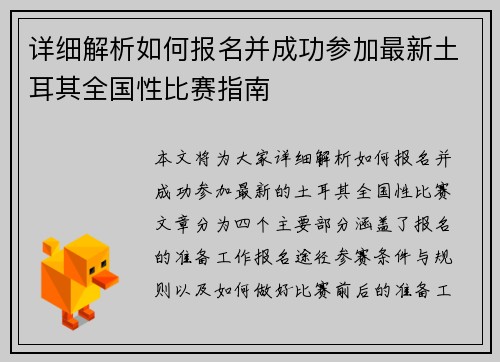 详细解析如何报名并成功参加最新土耳其全国性比赛指南 详细解析如何报名并成功参加最新土耳其全国性比赛指南