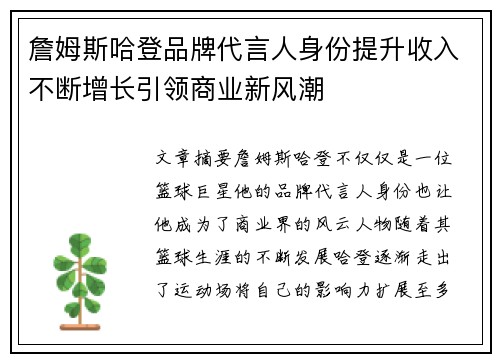詹姆斯哈登品牌代言人身份提升收入不断增长引领商业新风潮 詹姆斯哈登品牌代言人身份提升收入不断增长引领商业新风潮