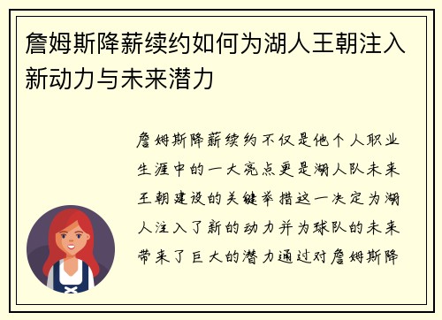 詹姆斯降薪续约如何为湖人王朝注入新动力与未来潜力