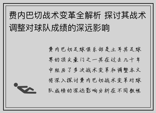 费内巴切战术变革全解析 探讨其战术调整对球队成绩的深远影响 费内巴切战术变革全解析 探讨其战术调整对球队成绩的深远影响