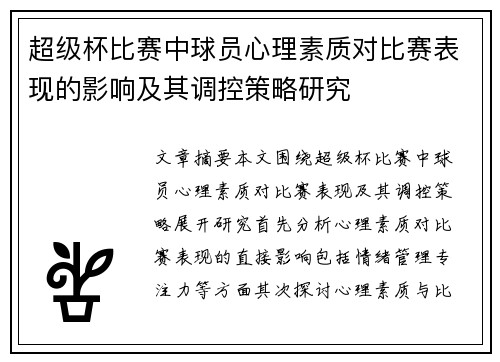 超级杯比赛中球员心理素质对比赛表现的影响及其调控策略研究 超级杯比赛中球员心理素质对比赛表现的影响及其调控策略研究