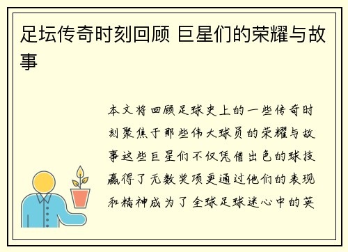 足坛传奇时刻回顾 巨星们的荣耀与故事