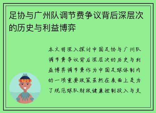 足协与广州队调节费争议背后深层次的历史与利益博弈 足协与广州队调节费争议背后深层次的历史与利益博弈