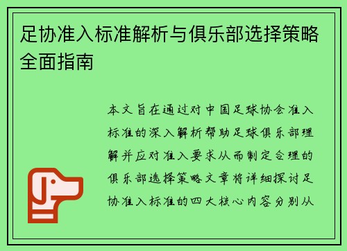 足协准入标准解析与俱乐部选择策略全面指南