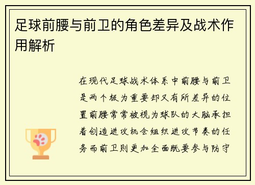 足球前腰与前卫的角色差异及战术作用解析