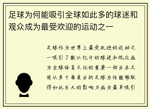 足球为何能吸引全球如此多的球迷和观众成为最受欢迎的运动之一