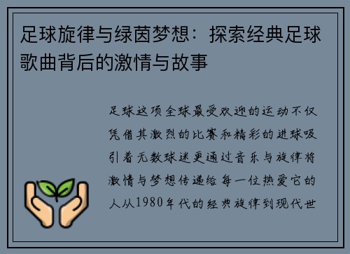 足球旋律与绿茵梦想：探索经典足球歌曲背后的激情与故事