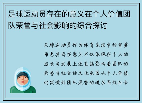 足球运动员存在的意义在个人价值团队荣誉与社会影响的综合探讨