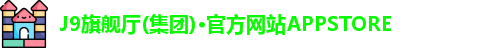 J9旗舰厅(集团)·官方网站APPSTORE